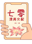 七零女配变美日常[穿书