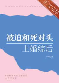 被迫和死对头上婚综后全文